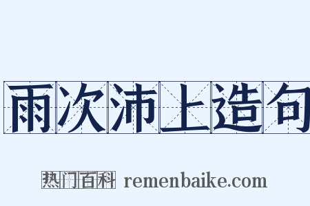 雨次沛上造句是什么意思的图片